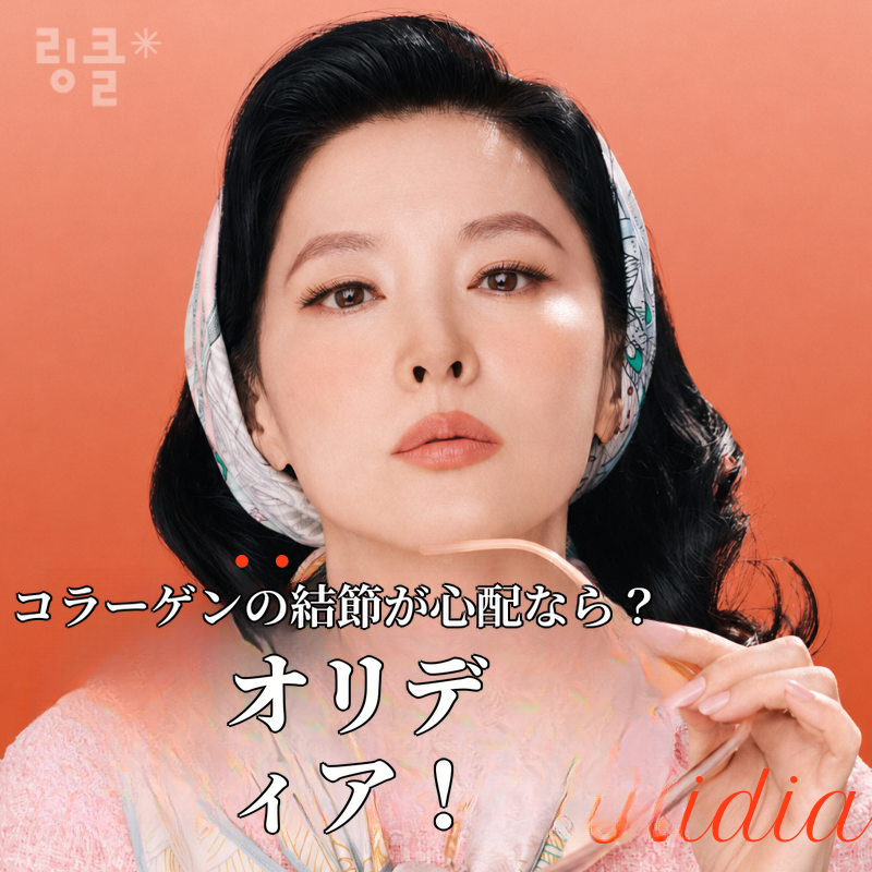 しこりが心配な方へ。オリディア コラーゲンブースター
