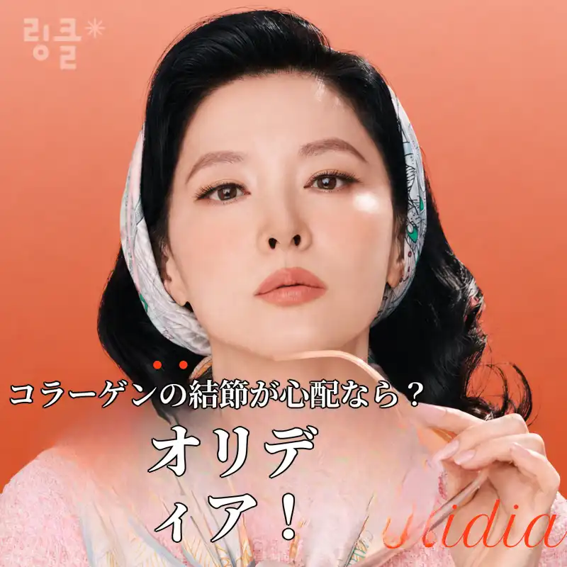 しこりが心配な方へ。オリディア コラーゲンブースター