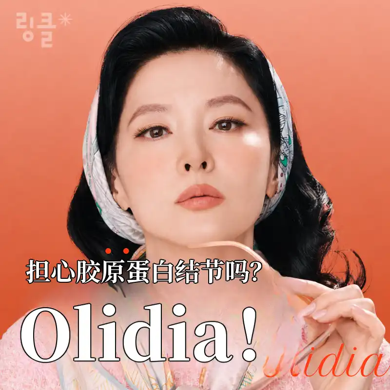 担心出现结节？奥利迪亚胶原再生剂