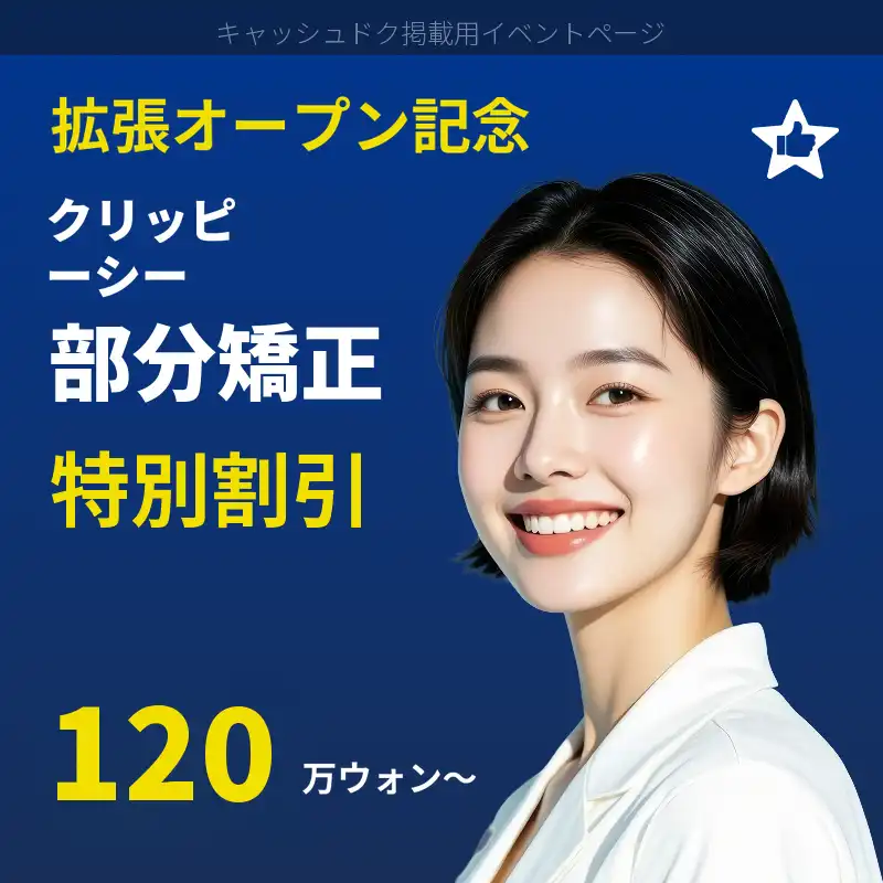 江北・ワンダフル歯科 クリッピーC部分矯正 120万ウォン〜