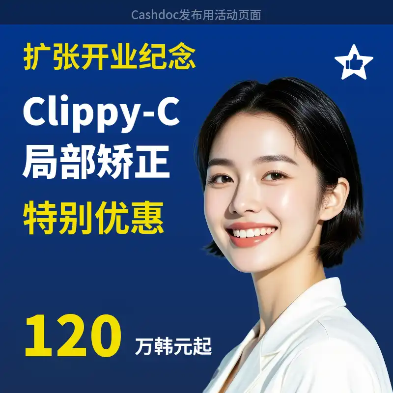 江北，万德福口腔科克利皮C部分矫正120万韩元起