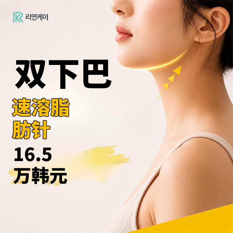 无类固醇溶脂，双下巴速消针