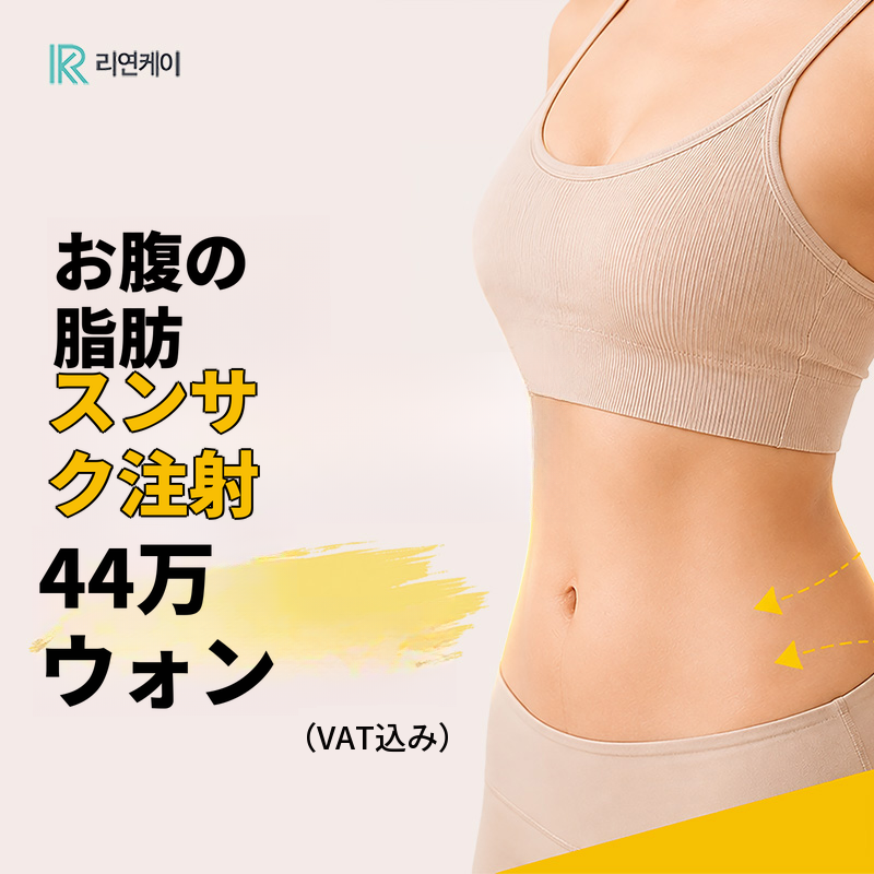 非ステロイド脂肪溶解、腹部すっきり注射
