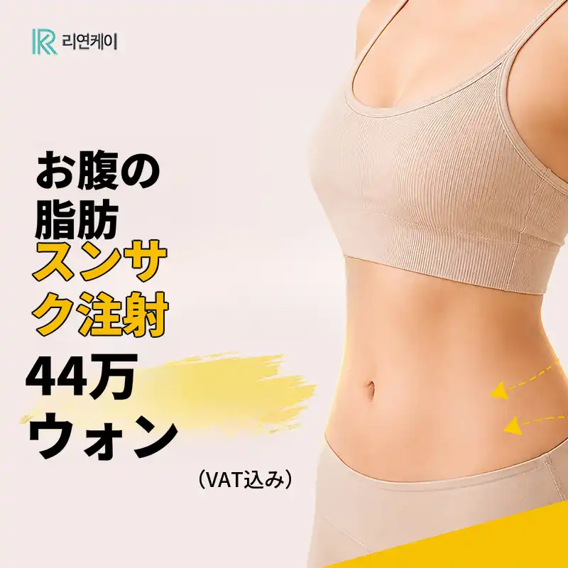 非ステロイド脂肪溶解、腹部すっきり注射