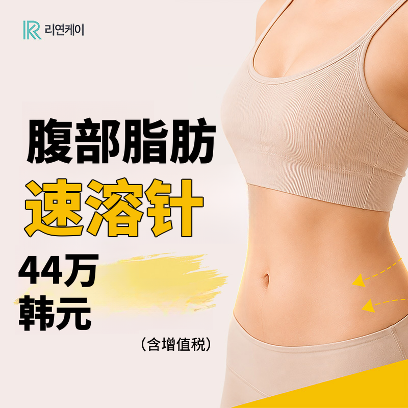 无类固醇溶脂，腹部速瘦针