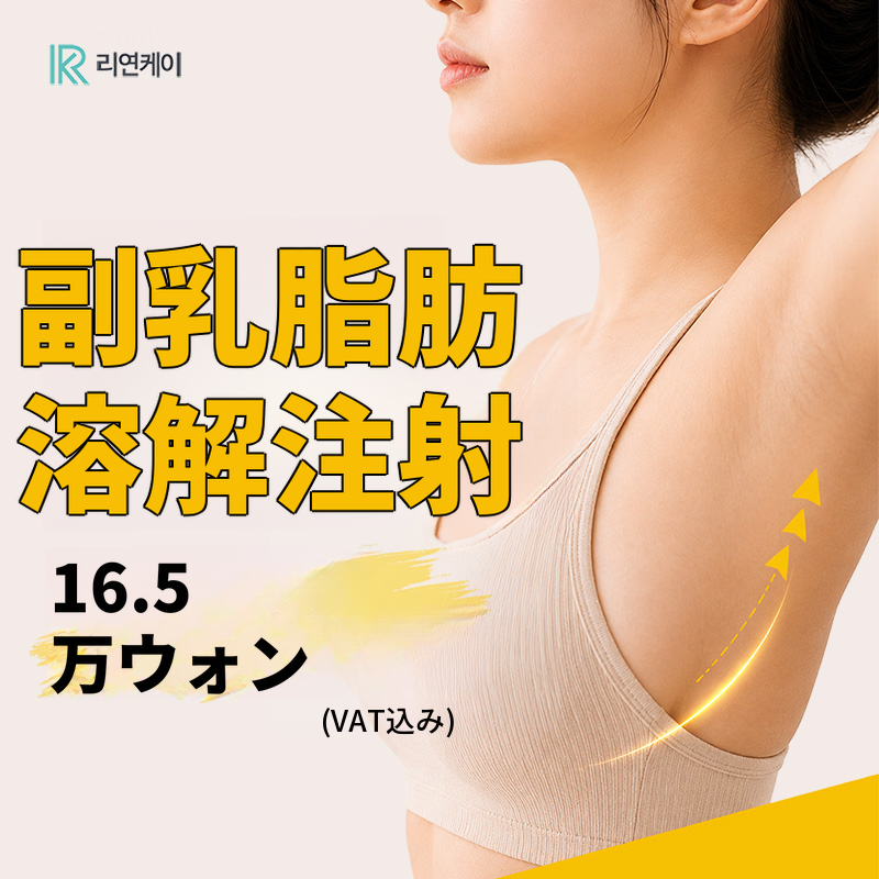 ステロイド不使用の脂肪溶解・副乳すっきり注射