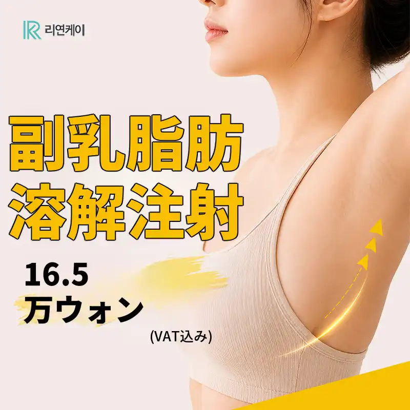 ステロイド不使用の脂肪溶解・副乳すっきり注射