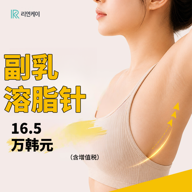 无类固醇脂肪溶解，副乳速瘦针
