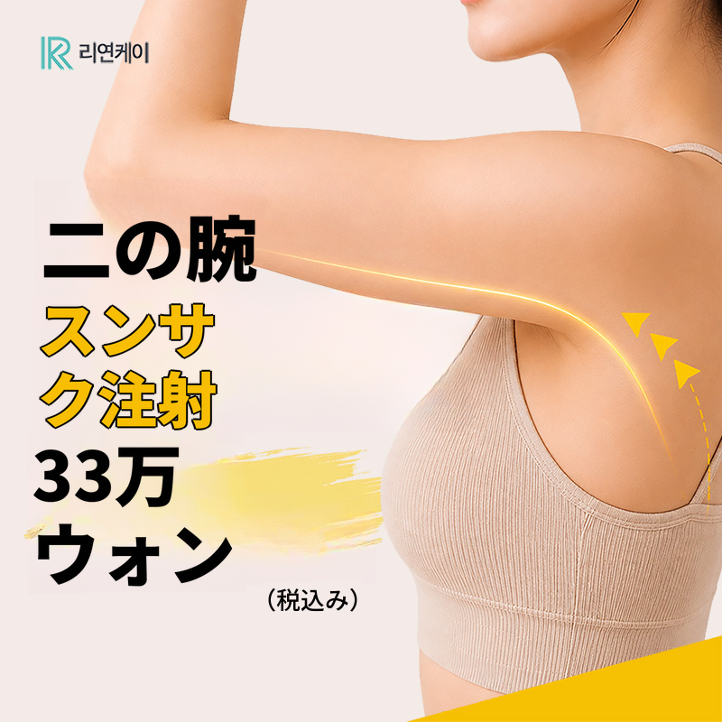 ステロイド不使用の脂肪溶解、二の腕すっきり注射