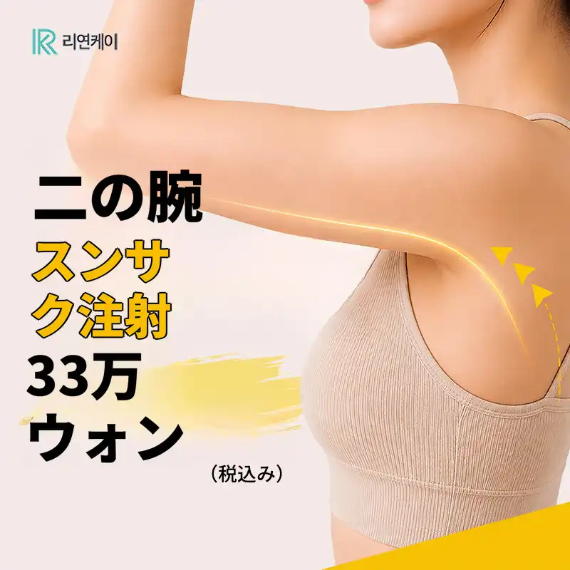 ステロイド不使用の脂肪溶解、二の腕すっきり注射