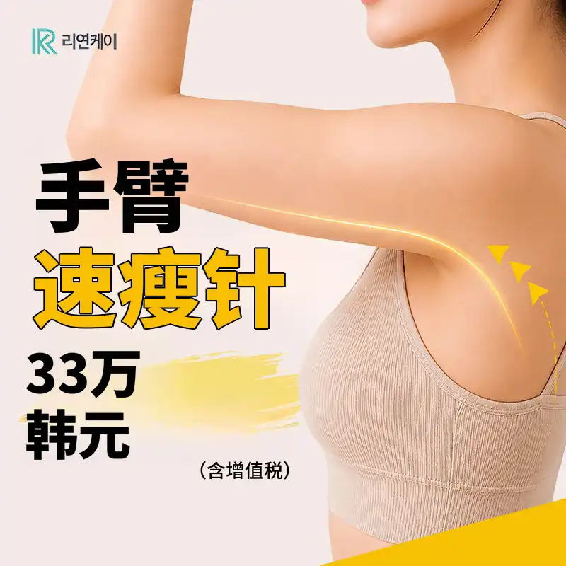 非类固醇脂肪溶解，手臂速瘦针