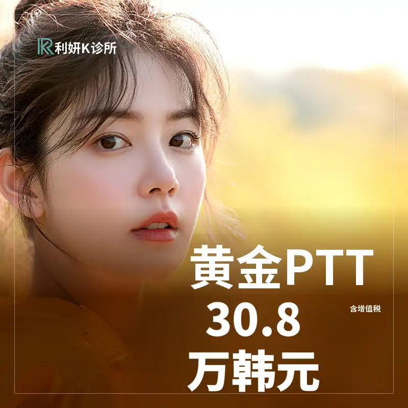 痤疮治疗的革命，黄金PTT