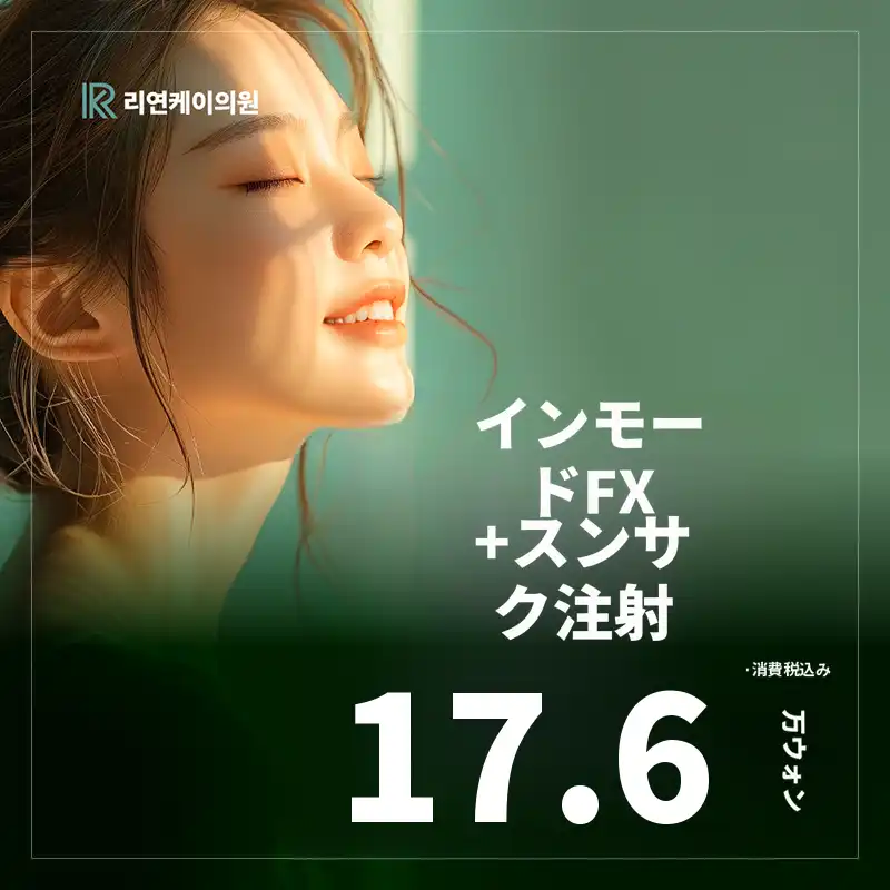 インモードFX＋瞬間脂肪溶解注射