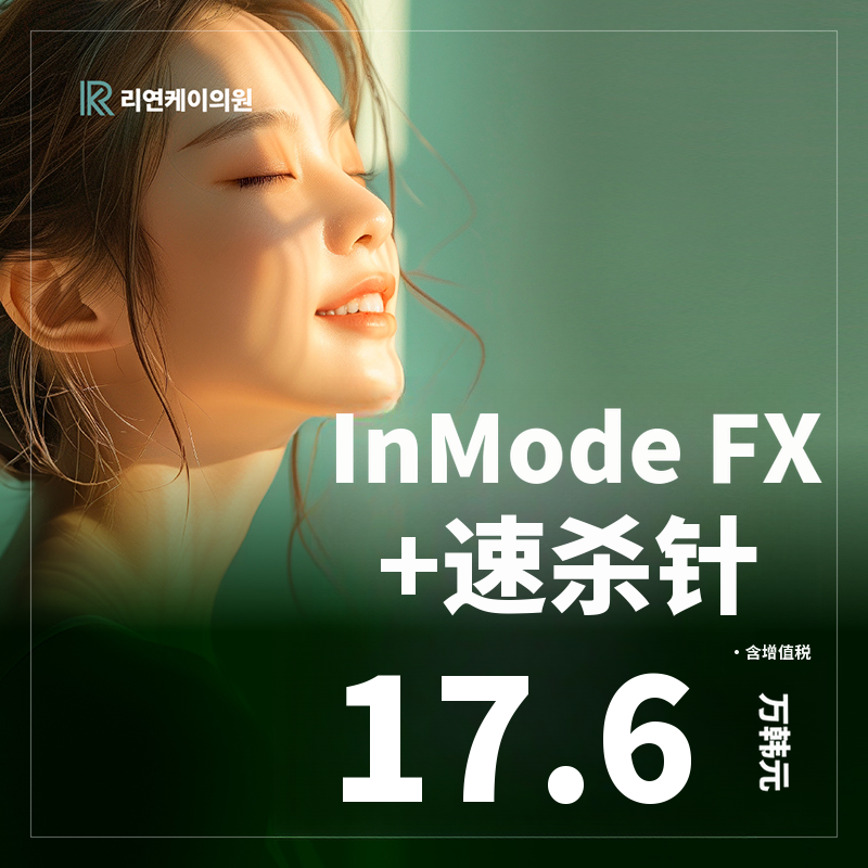 InMode FX+速消针
