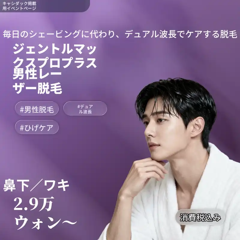 【麗水】ナオン医院 ジェントルマックス・プロプラス 男性医療レーザー脱毛