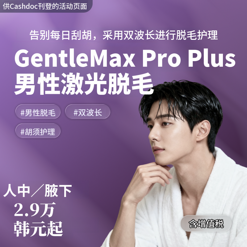 【丽水】Naon诊所 GentleMax Pro Plus 男士激光脱毛