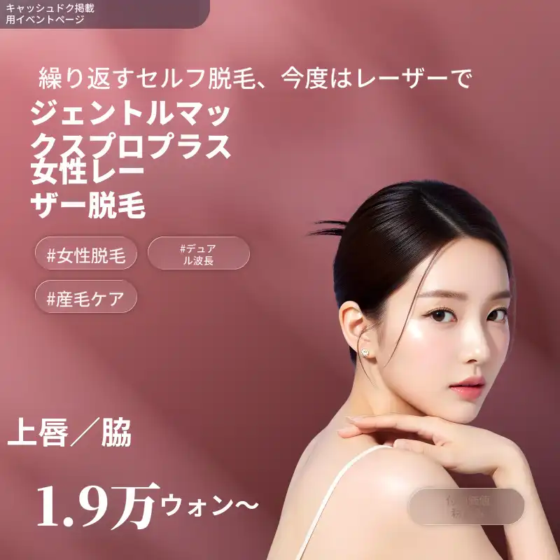 [麗水] ナオン医院 ジェントルマックス プロプラス 女性医療レーザー脱毛