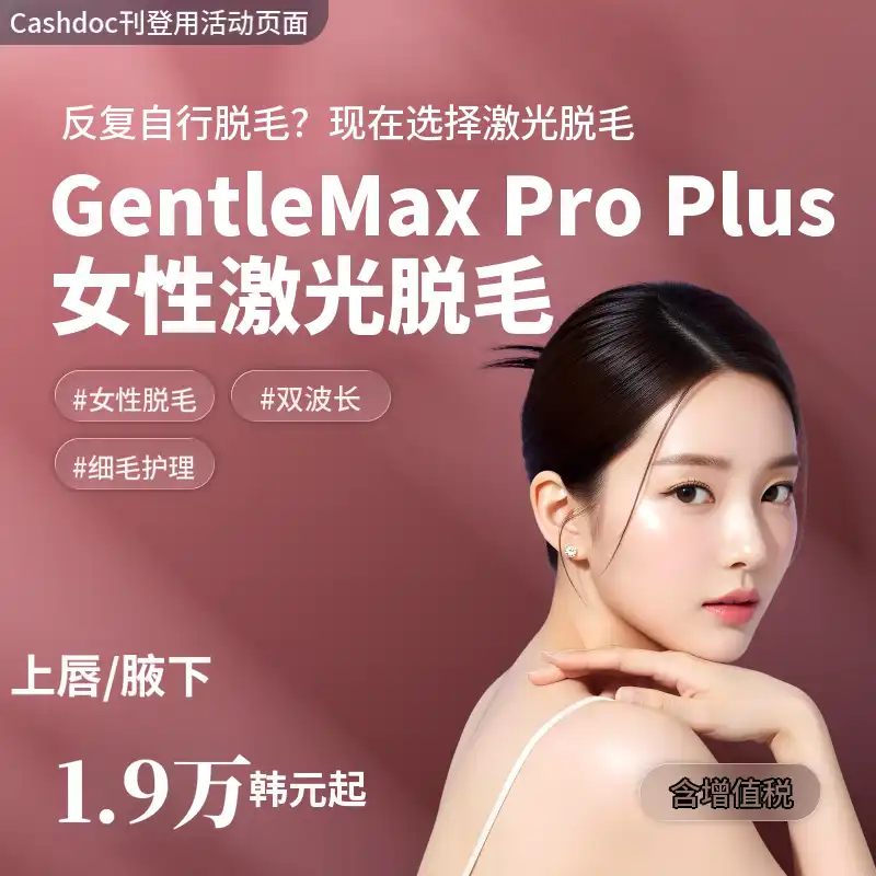 [丽水]娜温诊所 GentleMax Pro Plus女性激光脱毛