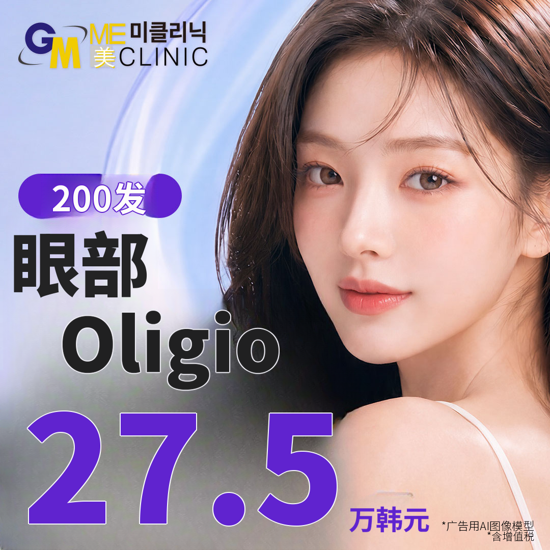 I Oligio 200发眼周护理