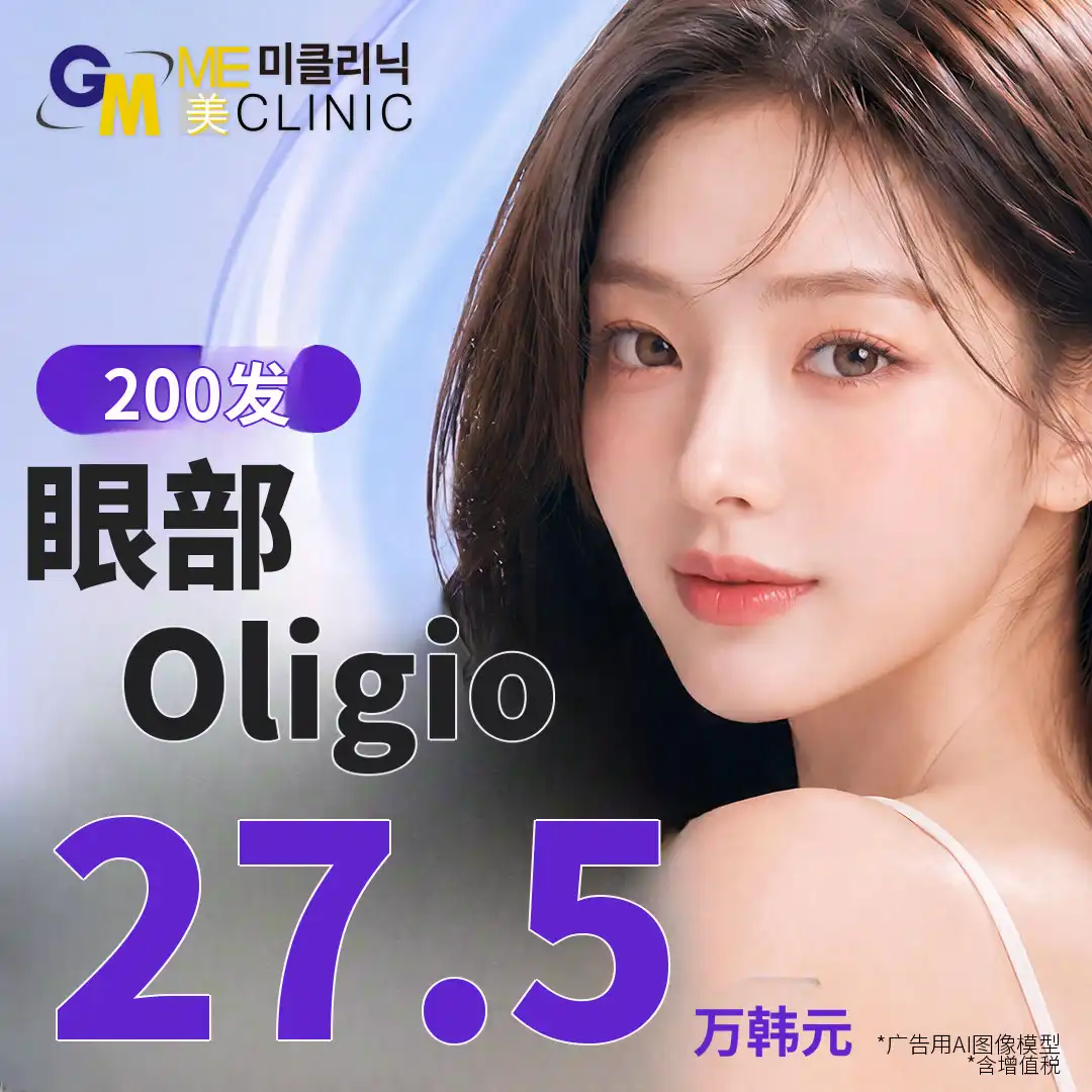 I Oligio 200发眼周护理