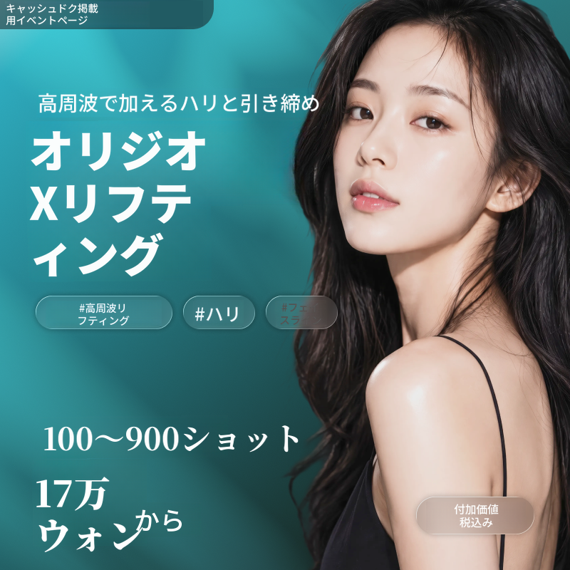 [麗水] ナオン医院 オリジオ×リフティング 100ショット〜900ショット