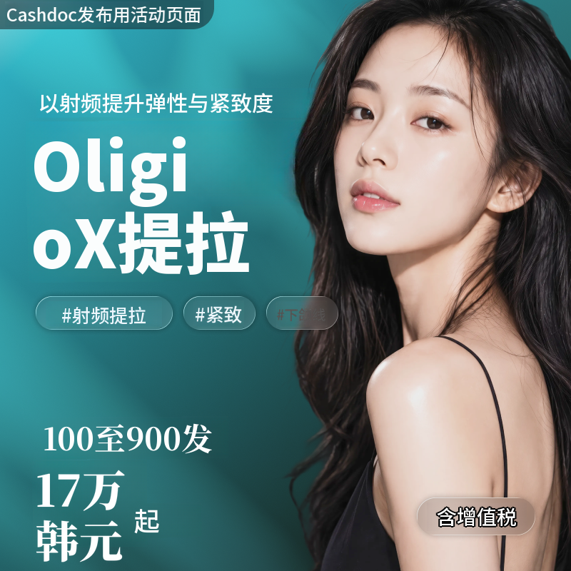 [丽水] 娜温诊所 Oligio×提拉 100发~900发