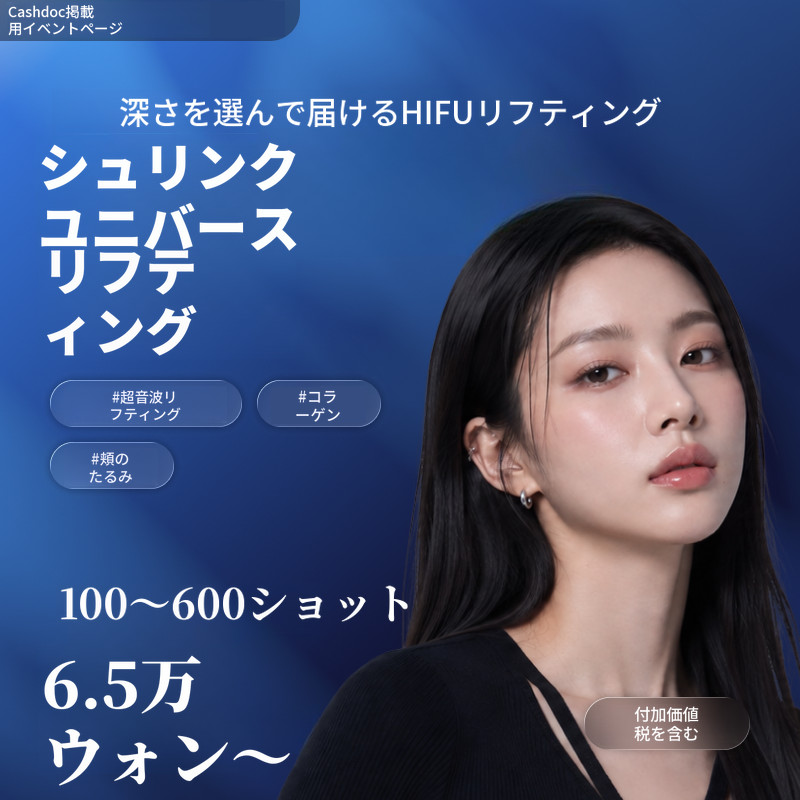 【麗水】ナオン医院 シュリンクユニバース 100ショット～600ショット