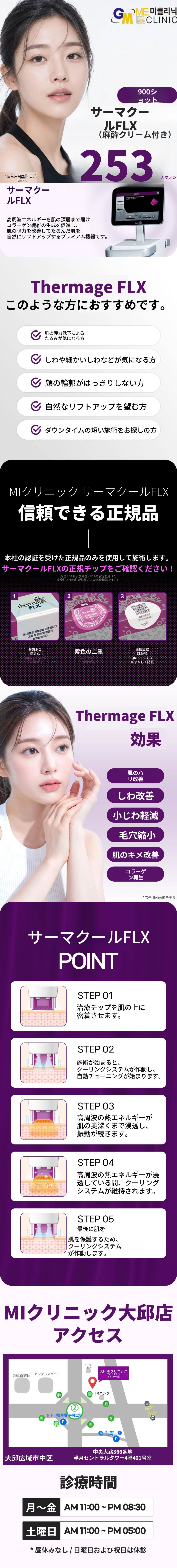 サーマクールFLX 900ショット フェイスタイトニング