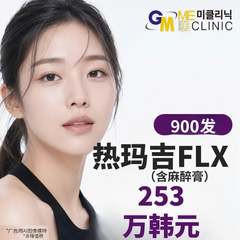 热玛吉FLX 900发面部紧致