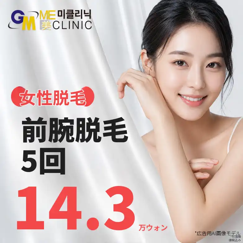 女性の前腕脱毛5回特別価格（大邱・ミクリニック）