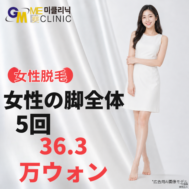 女性・脚全体脱毛特価