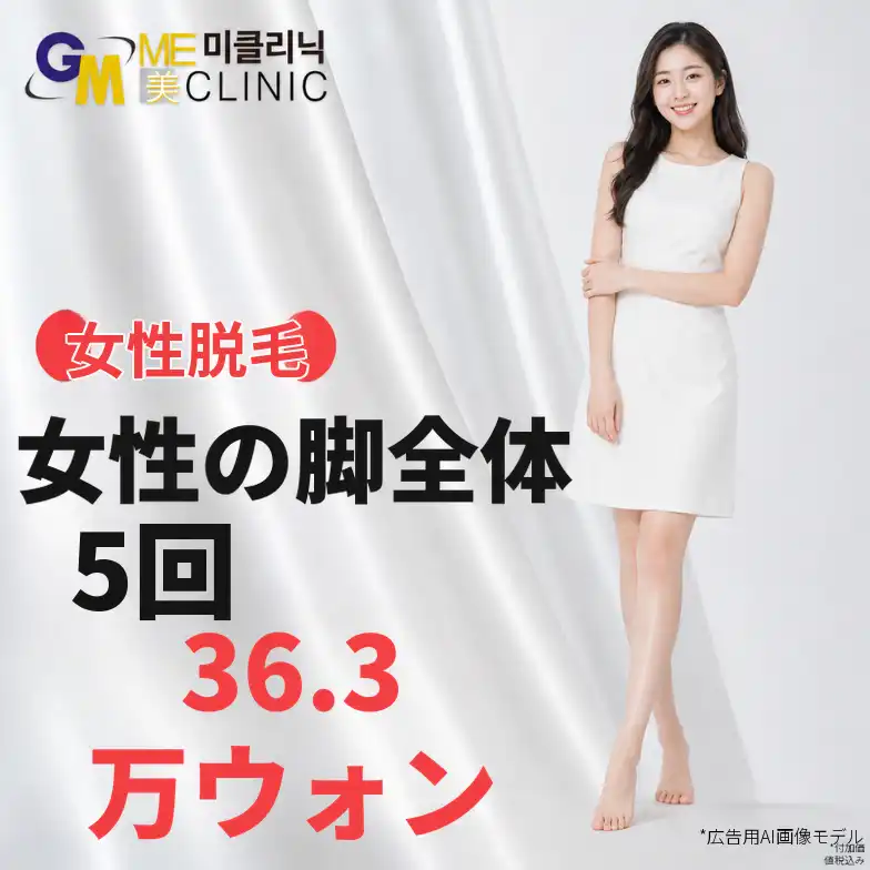 女性・脚全体脱毛特価