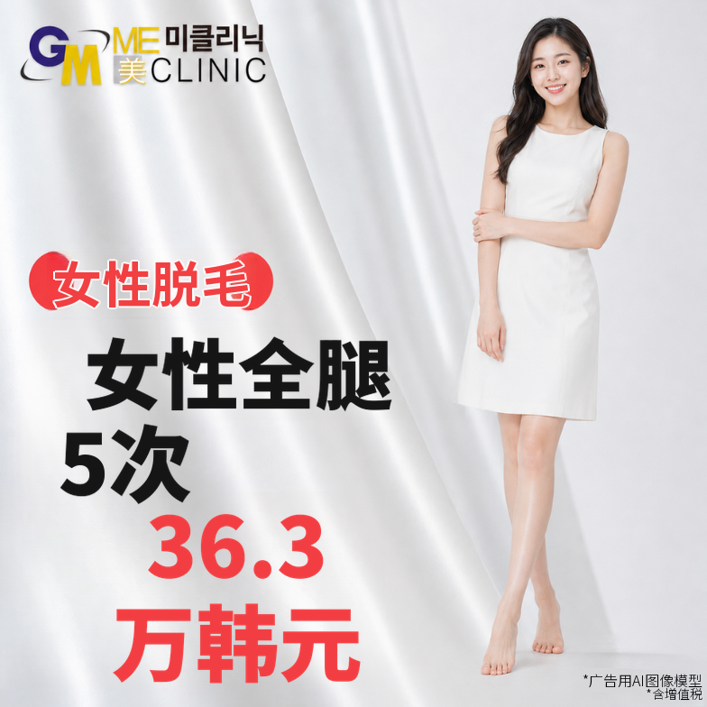 女性全腿脱毛特价