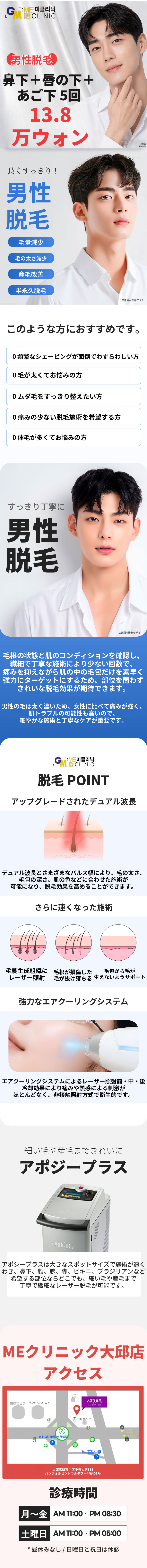 男性脱毛特価|大邱・半月堂駅 ミクリニック