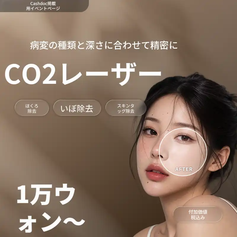 【麗水】ナオン医院 ほくろ除去／いぼ／スキンタグ CO2レーザー