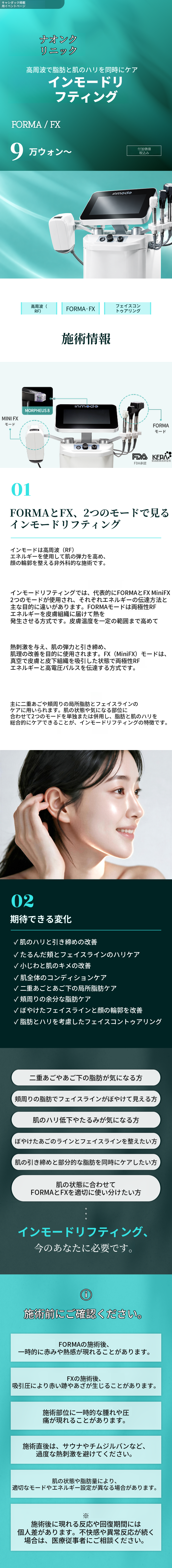 【麗水】ナオン医院 インモードリフティング