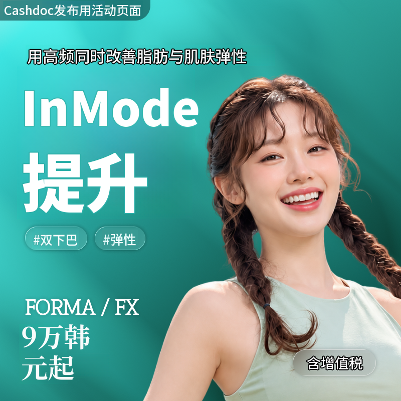[丽水] Naon Clinic InMode提升