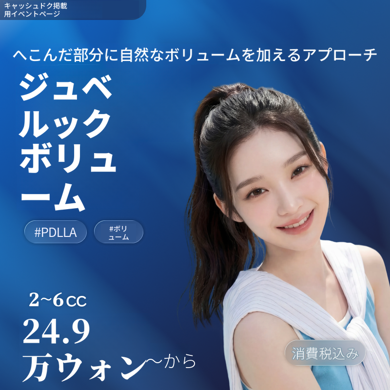 [麗水] ナオン医院 ジュベルックボリューム 2cc～6cc