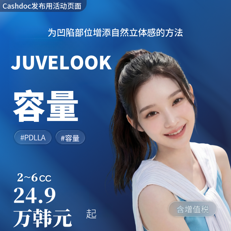 [丽水] 娜温诊所 Juvelook Volume 2cc ~ 6cc