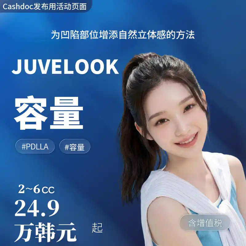 [丽水] 娜温诊所 Juvelook Volume 2cc ~ 6cc