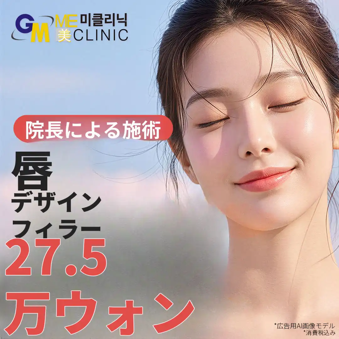 唇デザイン・ヒアルロン酸注入（院長施術・高級ヒアルロン酸使用）