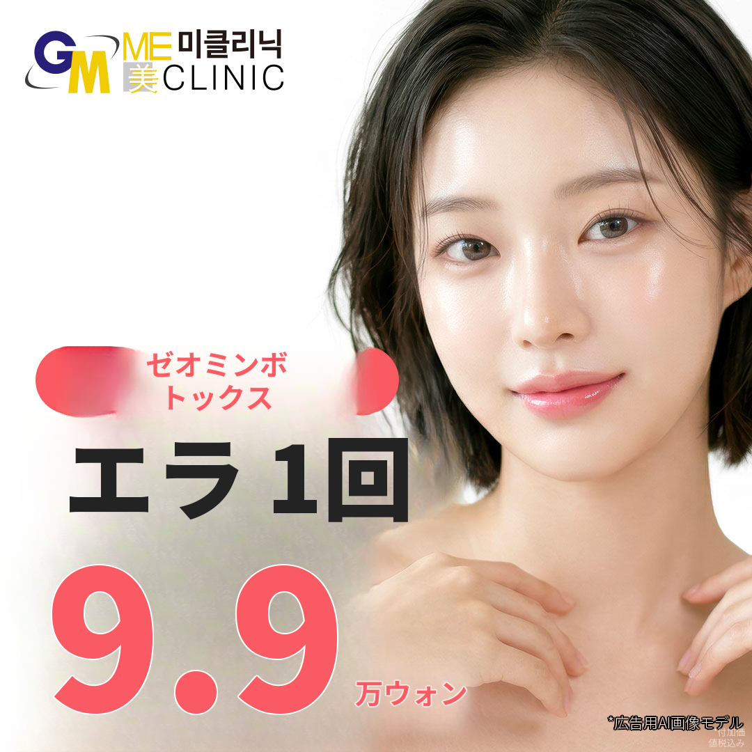 大邱 えら張りゼオミンボトックス 1回