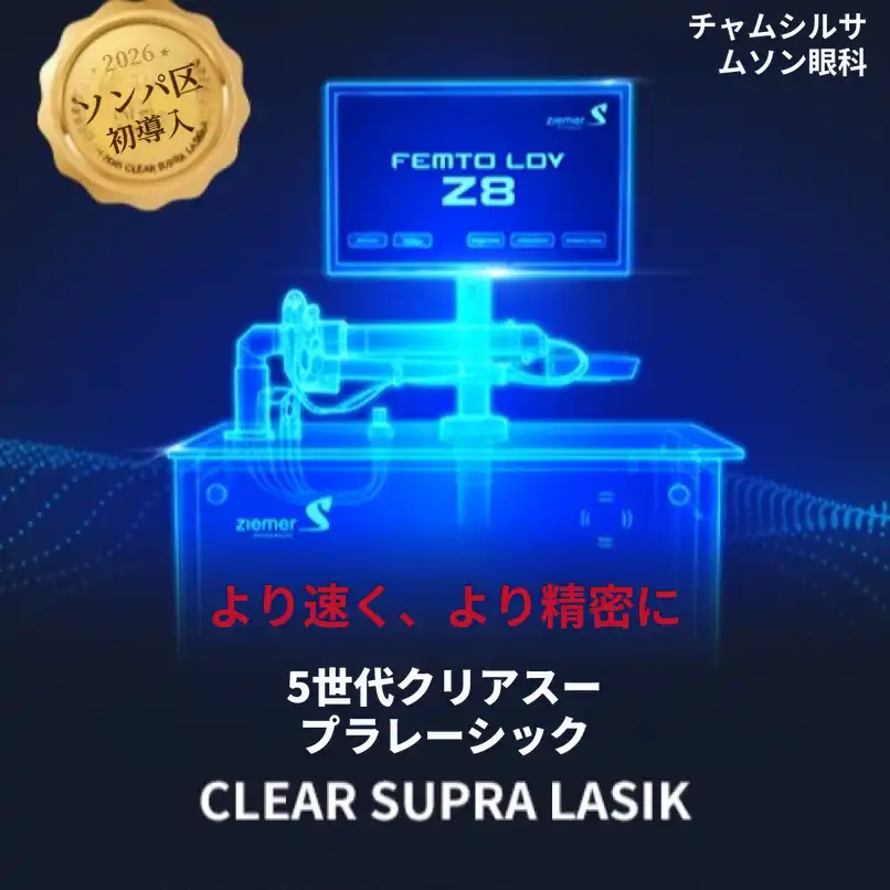 クリアスープラレーシック