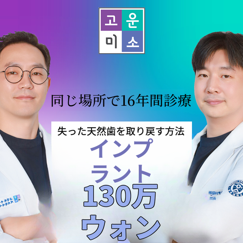オステム・インプラント｜院長が直接診療｜同じ場所で16年