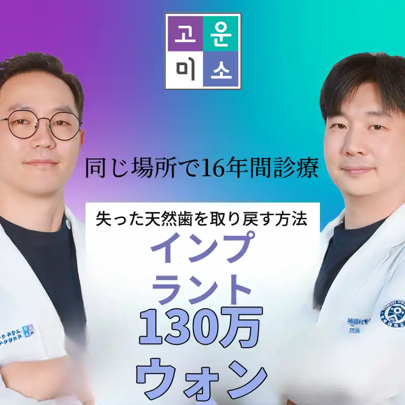 オステム・インプラント｜院長が直接診療｜同じ場所で16年