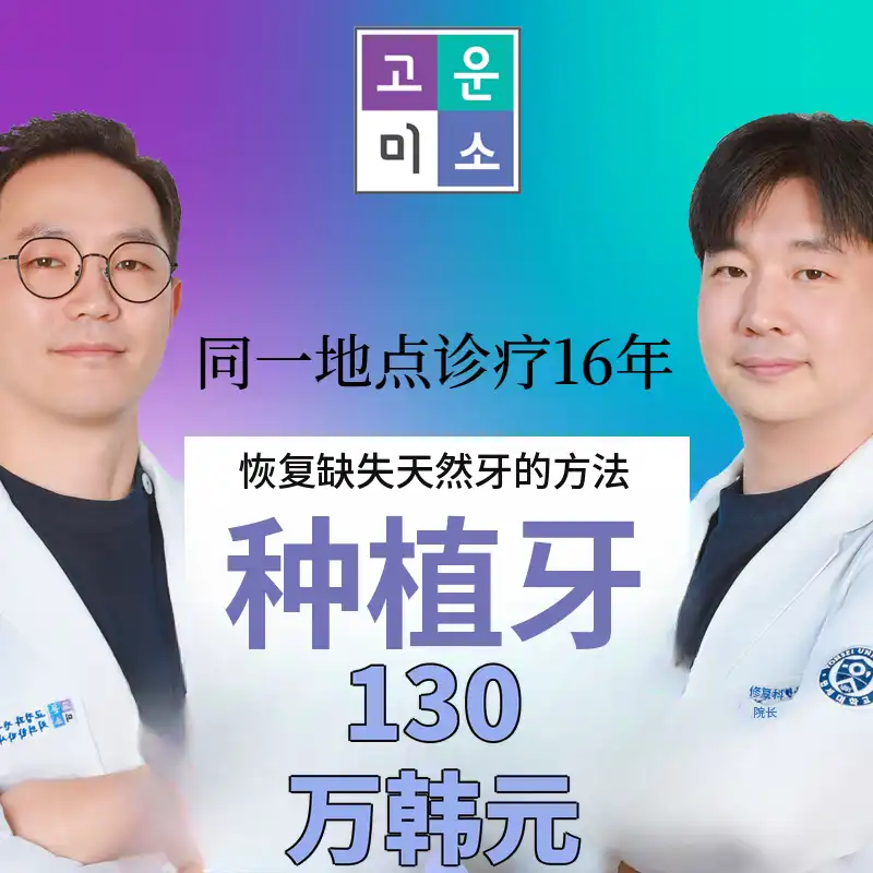 奥齿泰种植牙｜院长亲自诊疗｜同一地点16年