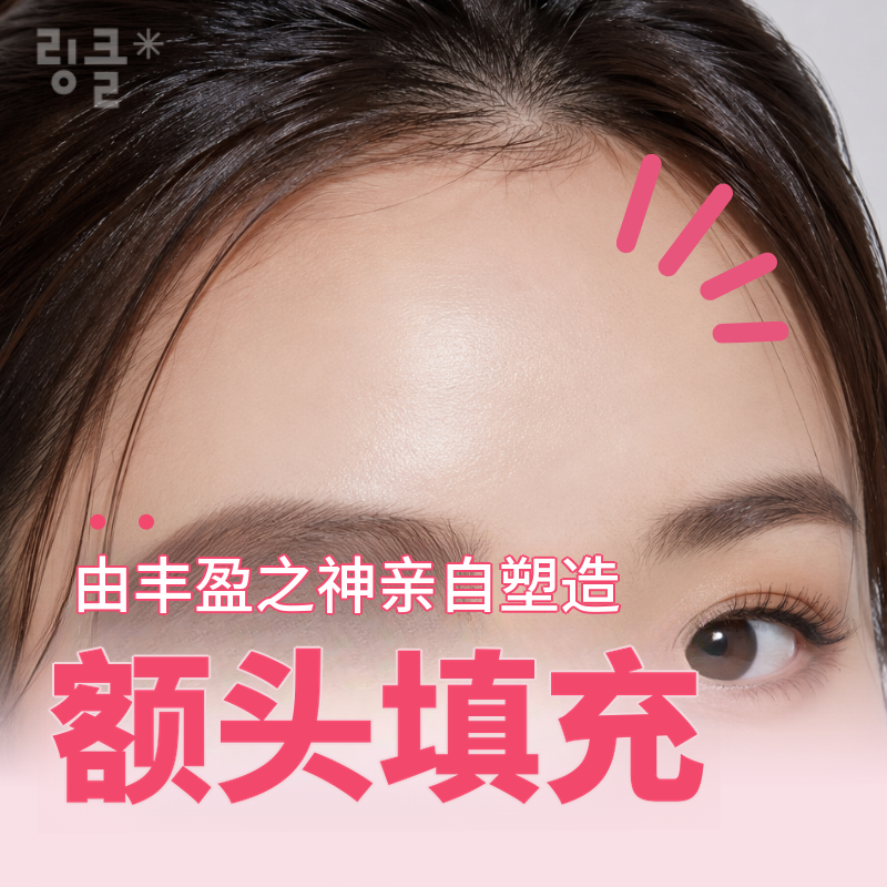 ♥丰盈之神♥ 设计款玻尿酸丰额 1cc