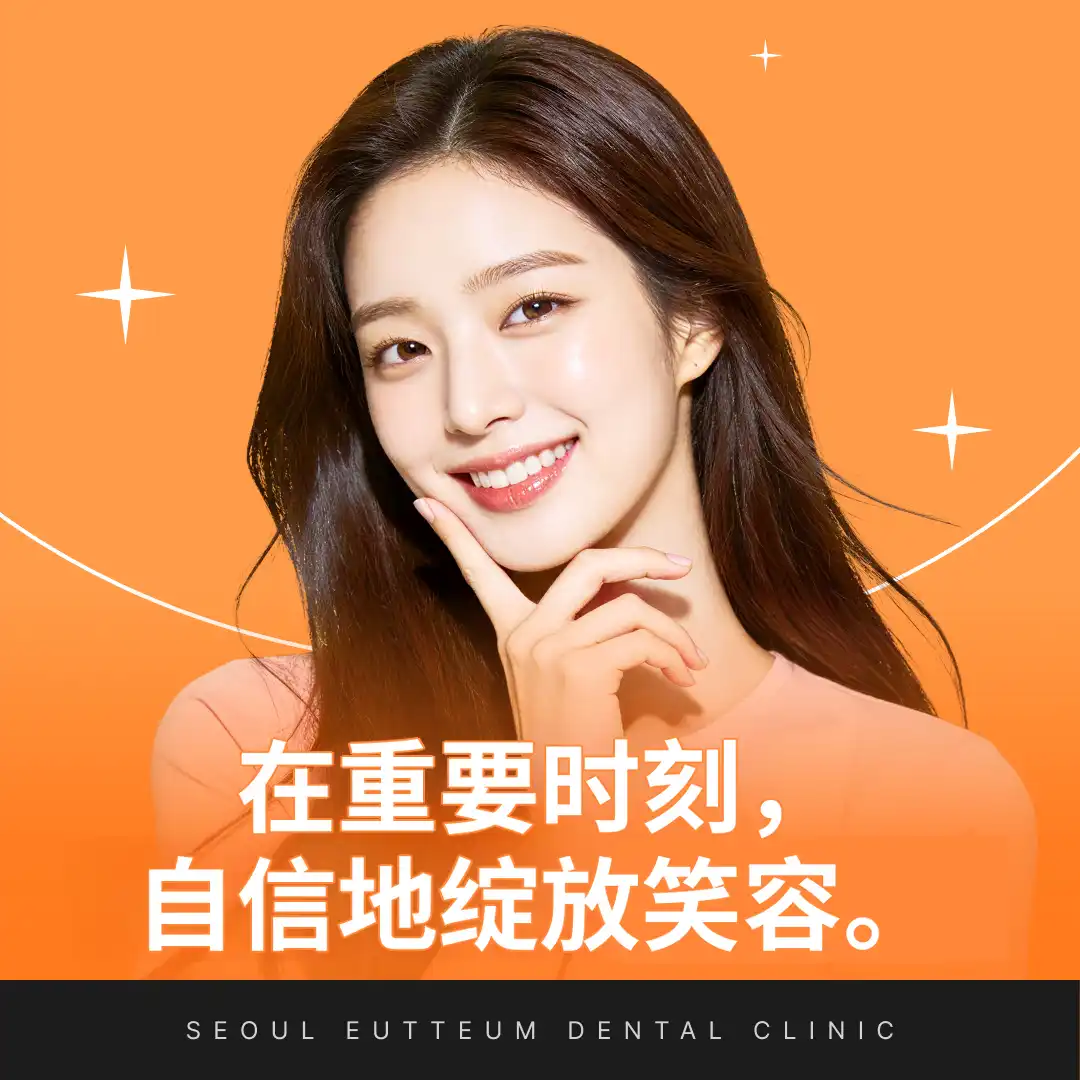 牙齿美白