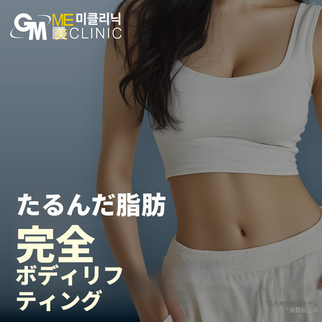 たるんだ脂肪を引き締める全身リフティング特別価格