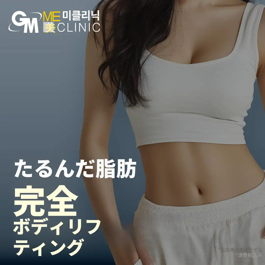 たるんだ脂肪を引き締める全身リフティング特別価格